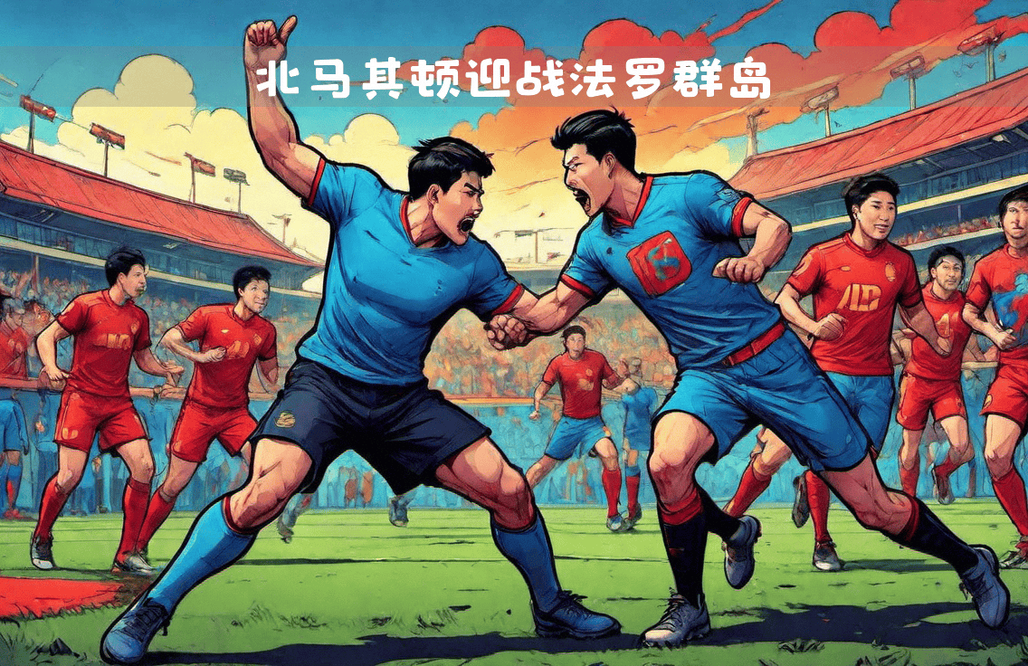 欧国联赛马其顿队勇夺胜利,实力不容小觑的简单介绍 欧国联赛马其顿队勇夺胜利,实力不容小觑的简单介绍